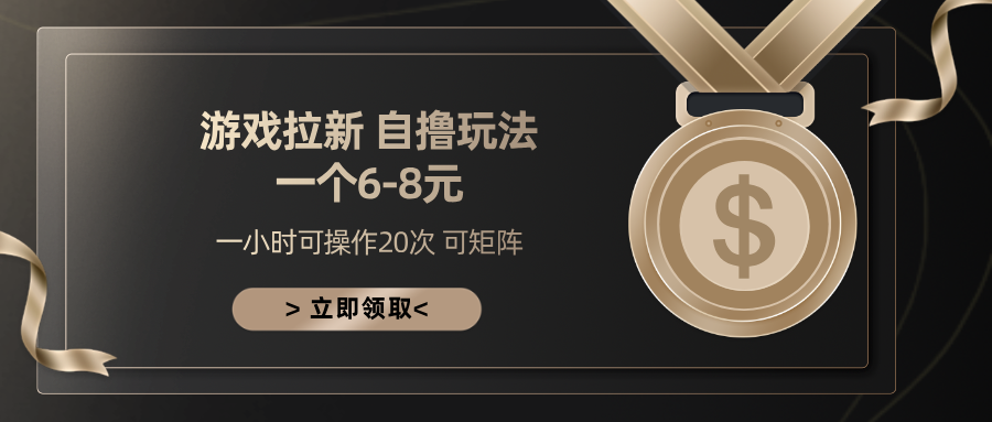 游戏拉新自撸玩法 一个6-8 日入300+-天行资源库
