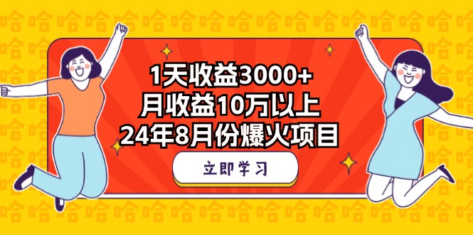 1天收益3000+，月收益10万以上，24年8月份爆火项目-天行资源库