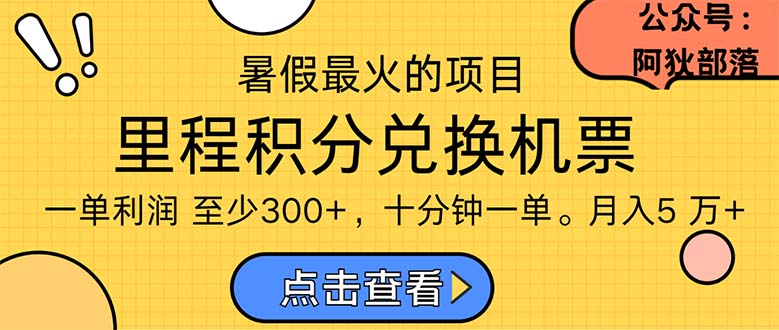 暑假暴利的项目，利润飙升，正是项目利润爆发时期。市场很大，一单利润最少300-天行资源库