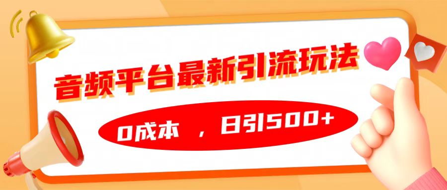 音频平台最新引流玩法，日引500+，0成本-天行资源库