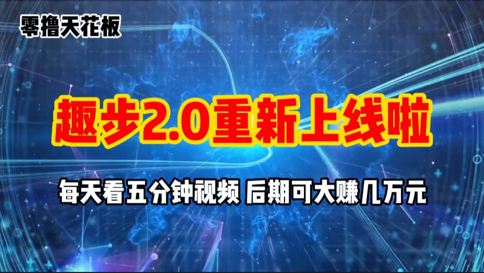 零撸项目，趣步2.0上线啦，必做项目，零撸一两万，早入场早吃肉-天行资源库