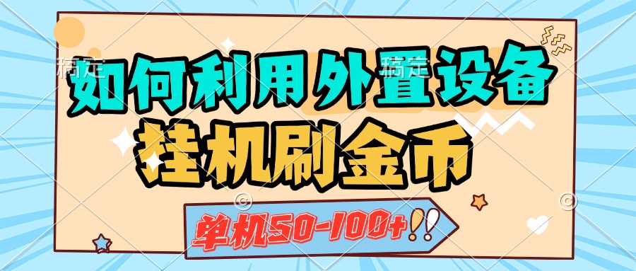 如何利用外置设备挂机刷金币，单机50-100+，可矩阵操作-天行资源库