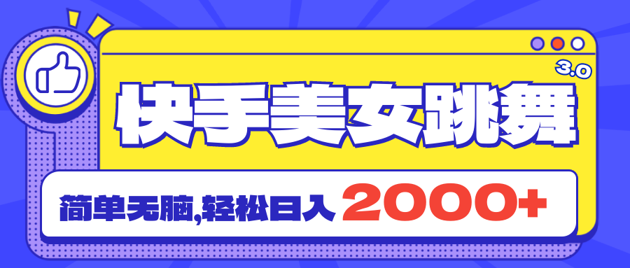 快手美女跳舞直播3.0，拉爆流量不违规，简单无脑，日入2000+-天行资源库