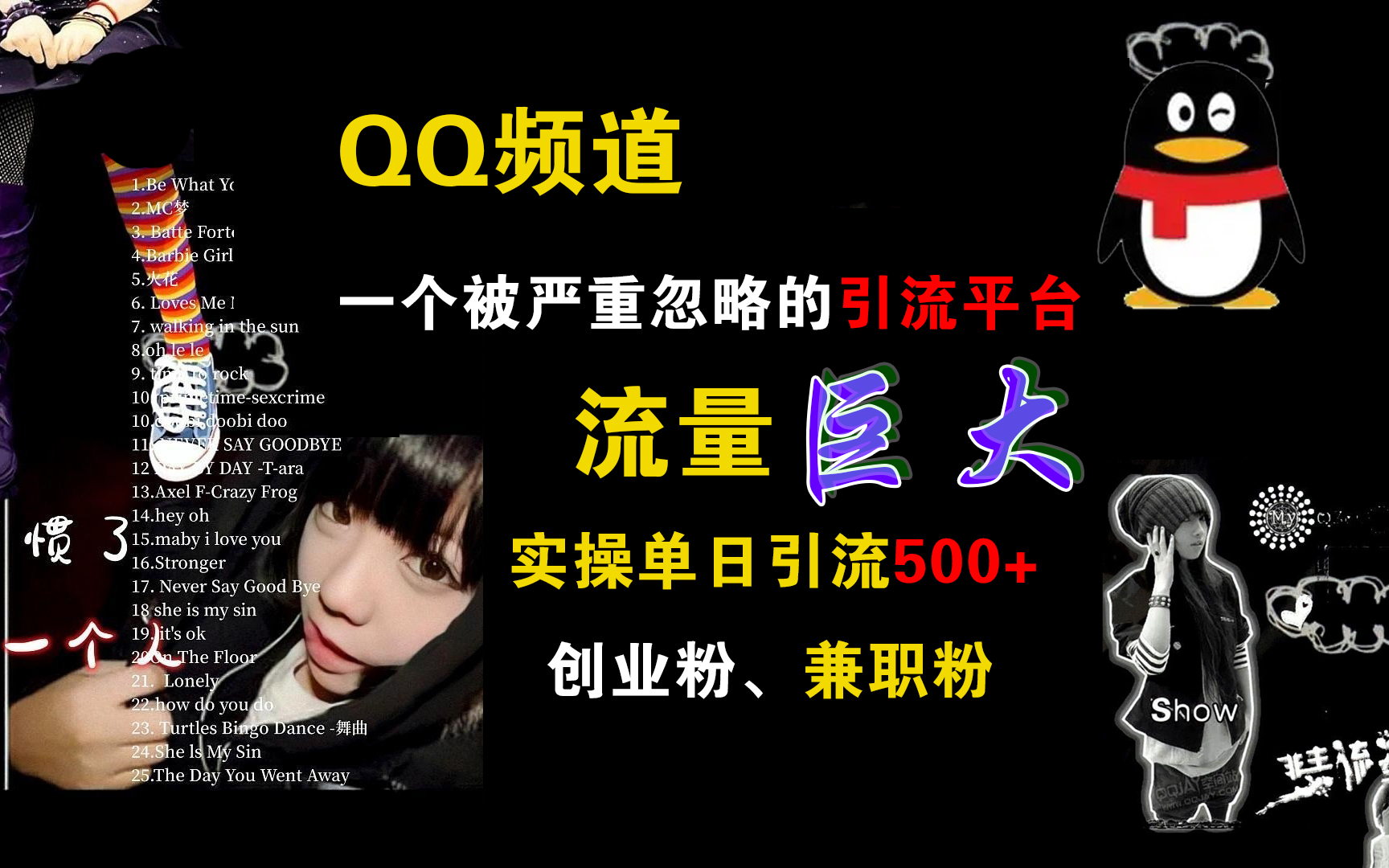 QQ频道，一个被严重忽略的引流平台，流量巨大，实操单日引流500+创业粉、兼职粉-天行资源库