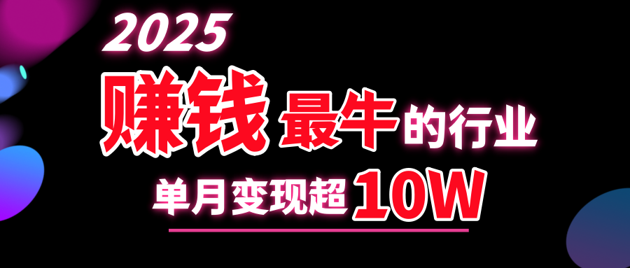 2025赚钱最牛的行业，单月变现超10w-天行资源库