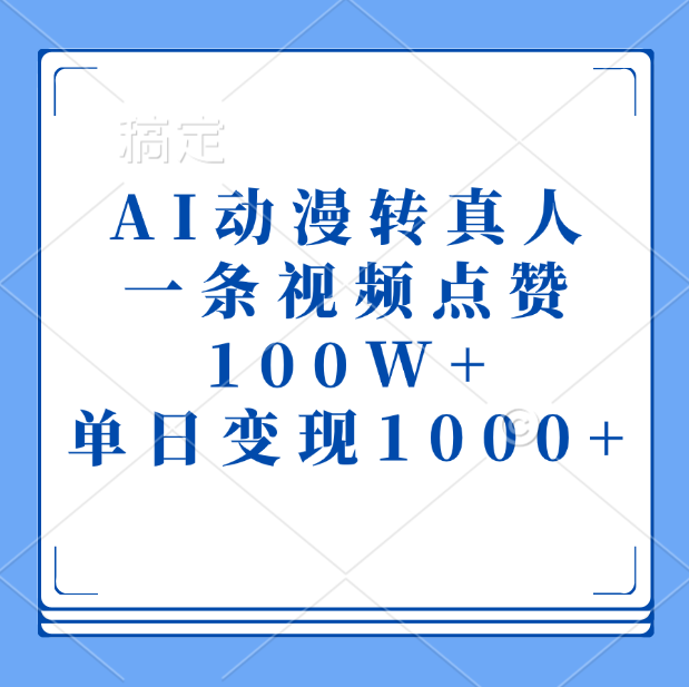 AI动漫转真人，一条视频点赞100W+，单日变现1000+-天行资源库