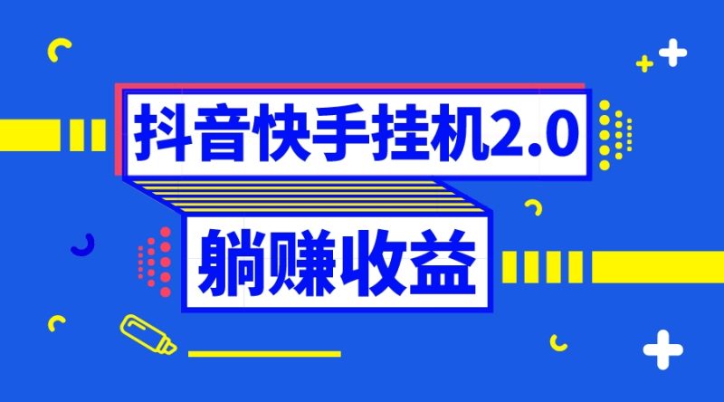 抖音挂机全自动薅羊毛，0投入0时间躺赚，单号一天5-500＋-天行资源库