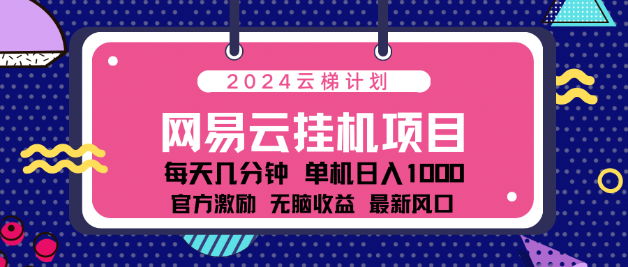 2024 11月份最新网易云云挂机项目！日入1000无脑收益！-天行资源库