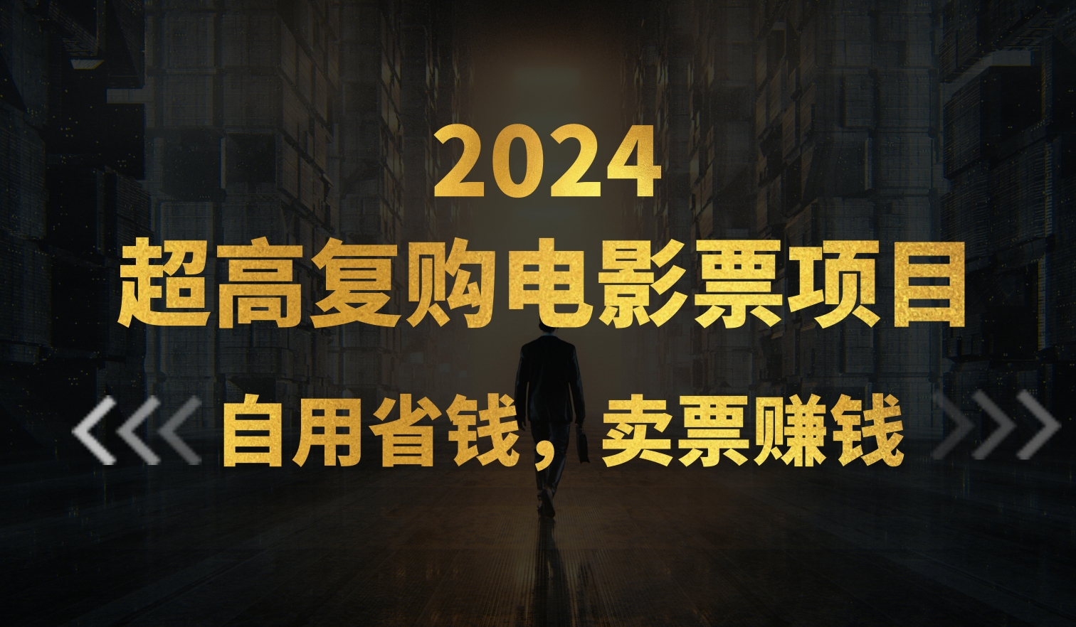 超高复购低价电影票项目，自用省钱，卖票副业赚钱-天行资源库