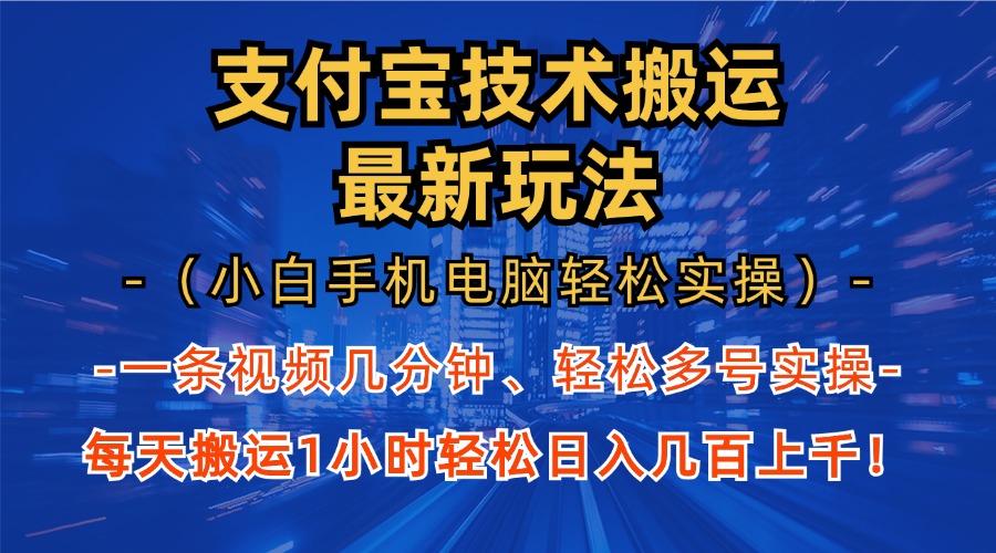 支付宝分成搬运“最新玩法”（小白手机电脑轻松实操1小时）日入几百上千！-天行资源库