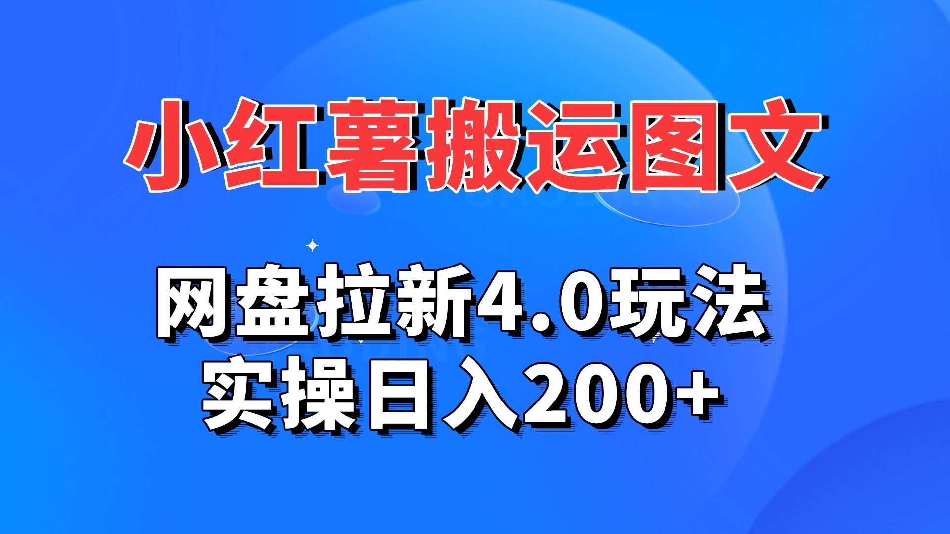 小红薯图文搬运，网盘拉新4.0玩法，实操日入200+-天行资源库