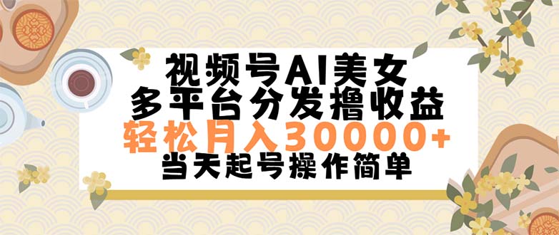 视频号AI美女，轻松月入30000+,操作简单轻松上手-天行资源库