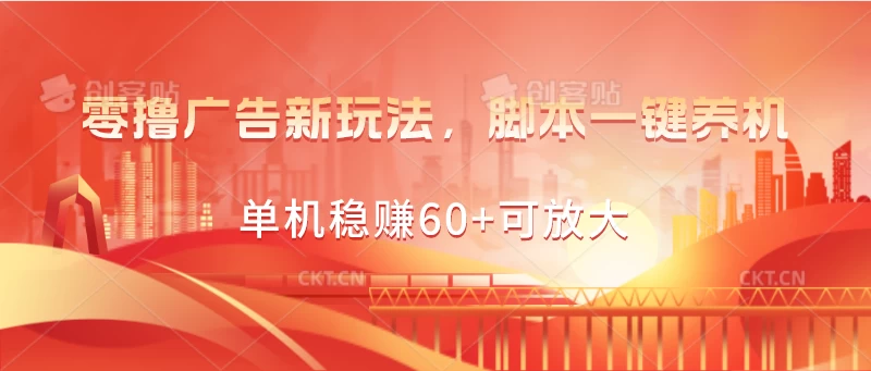 零撸广告新玩法，脚本一键养机，单机稳赚60+可放大-天行资源库