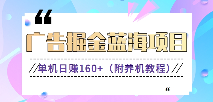 （新）广告掘金蓝海项目二，0门槛提现，适合小白 宝妈 自由工作者 长期稳定-天行资源库