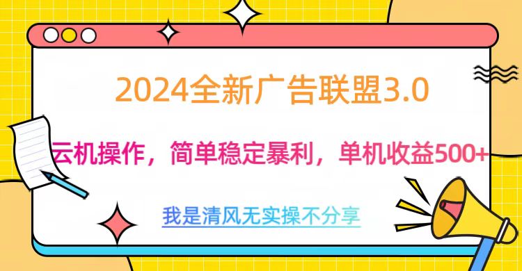 3.0最新广告联盟玩法，单机收益500+-天行资源库