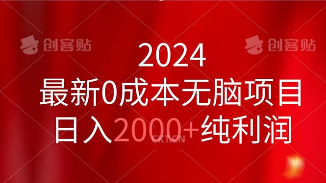 2024最新0成本无脑项目，日入2000+纯利润-天行资源库