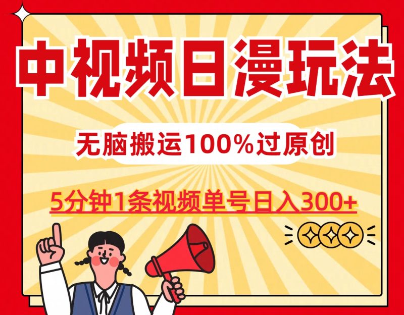 中视频日漫玩法，5分钟1条视频，条条爆款100%单号日入300+-天行资源库