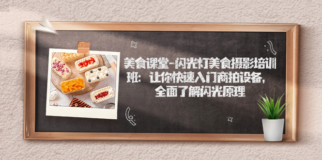 美食课堂-闪光灯美食摄影培训班：让你快速入门商拍设备，全面了解闪光原理-天行资源库