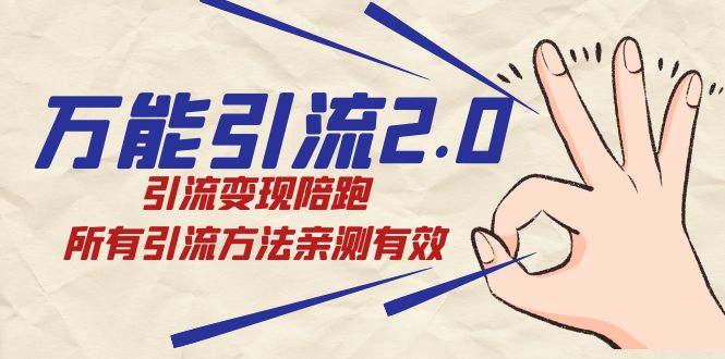绅白·万能引流2.0，引流变现陪跑，所有引流方法亲测有效-天行资源库