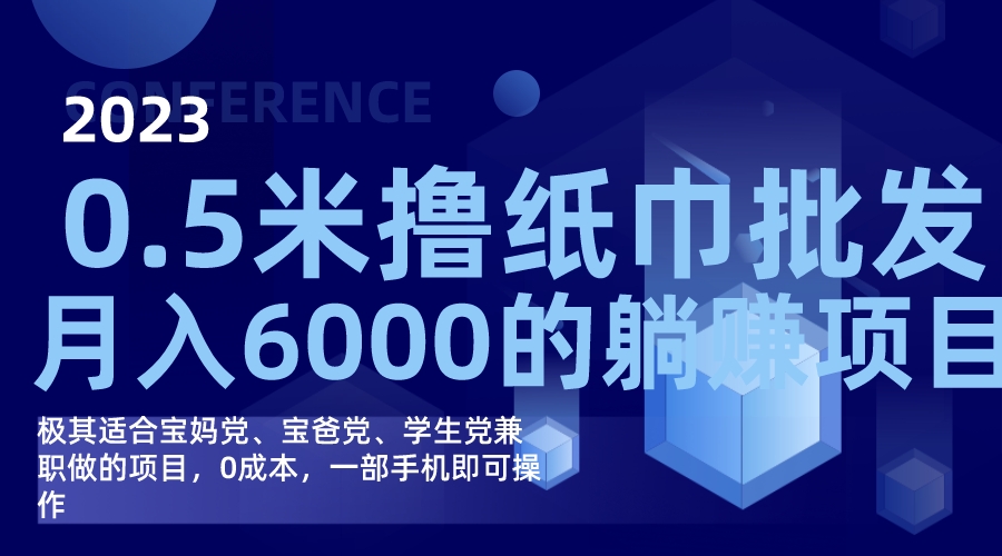 撸纸巾批发躺赚项目，0成本，一部手机无脑操作，月入6000+-天行资源库