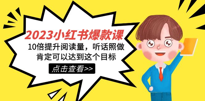 2023小红书·爆款课，10倍提升阅读量，听话照做肯定可以达到这个目标-天行资源库