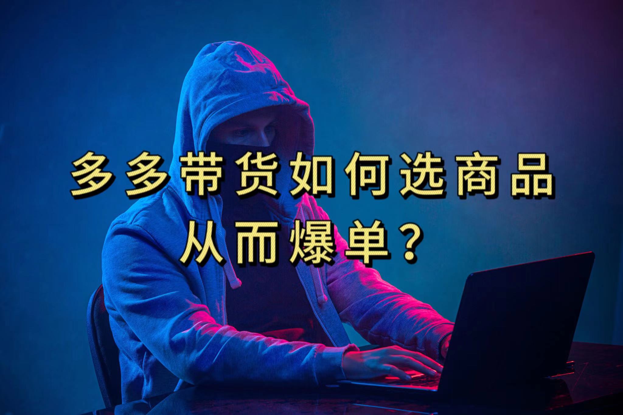 多多视频选什么视频链接才能爆单，10分钟教会你，爆单不是浮云-天行资源库
