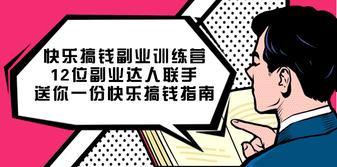 快乐 搞钱副业训练营，12位副业达人联手送你一份快乐搞钱指南-天行资源库