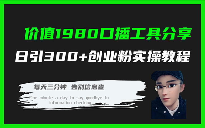 价值1980口播工具分享日引300+创业粉实操教程-天行资源库