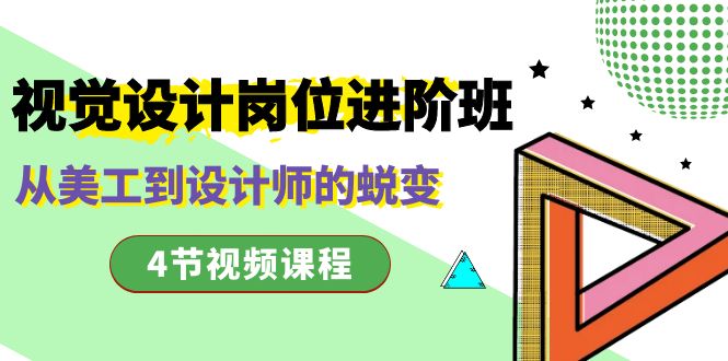 视觉设计岗位进阶班，从美工到设计师的蜕变（4节视频课程）-天行资源库
