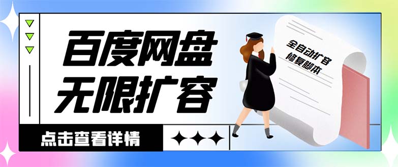 外面收费688的百度网盘-无限全自动扩容脚本，接单日收入300+-天行资源库