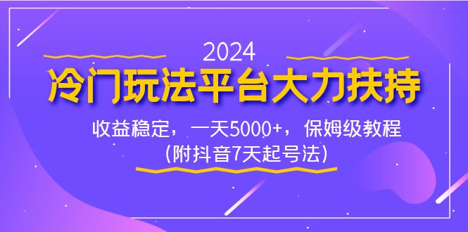 2024冷门玩法平台大力扶持，收益稳定，一天5000+，保姆级教程（附抖音7…-天行资源库