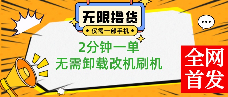 一部手机无限撸0.01商品，2分钟一单，无需卸载刷机改机，小白也可无脑操作-天行资源库