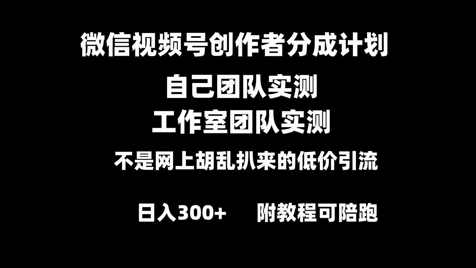 微信视频号创作者分成计划全套实操原创小白副业赚钱零基础变现教程日入300+-天行资源库