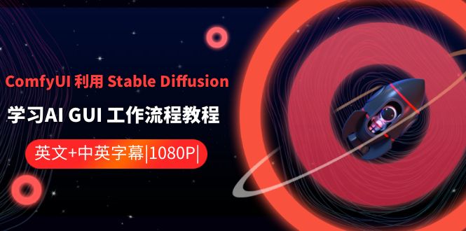 ComfyUI 利用 Stable Diffusion 学习AI GUI 工作流程教程-中英字幕-天行资源库