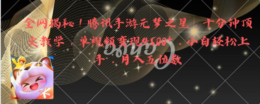 全网揭秘！腾讯手游元梦之星，十分钟顶尖教学，单视频变现4500+月入5位数-天行资源库