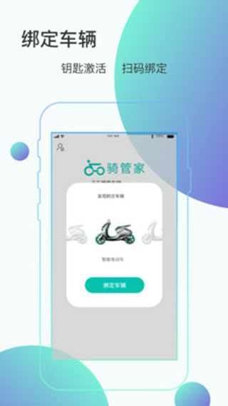 骑管家苹果版 v5.10.4ios版-天行资源库