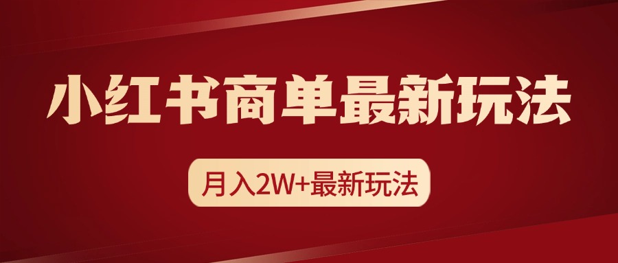 小红书商单暴力起号最新玩法，月入2w+实操课程-天行资源库