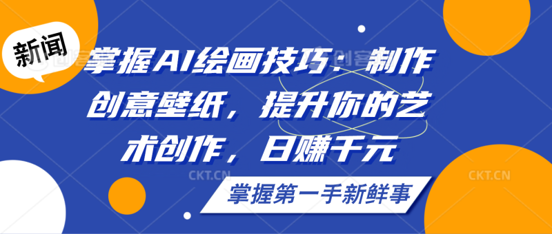 掌握AI绘画技巧：制作创意壁纸，提升你的艺术创作，日赚千元-天行资源库