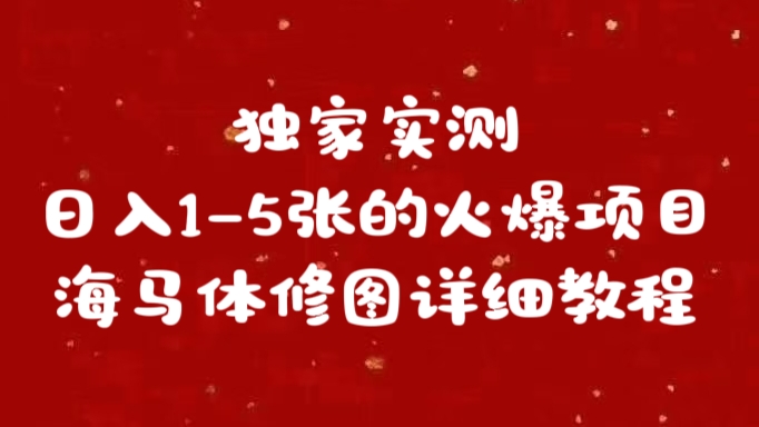 独家实测日入1-5张海马体修图    详细教程-天行资源库