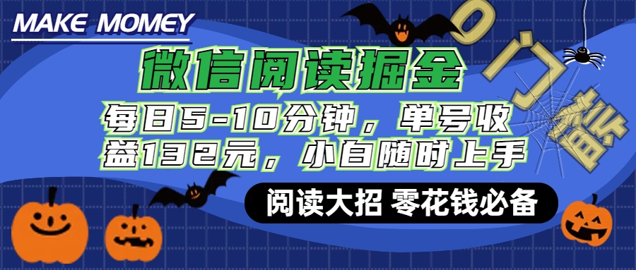 微信阅读新玩法，每日仅需5-10分钟，单号轻松获利132元，零成本超简单，小白也能快速上手赚钱-天行资源库