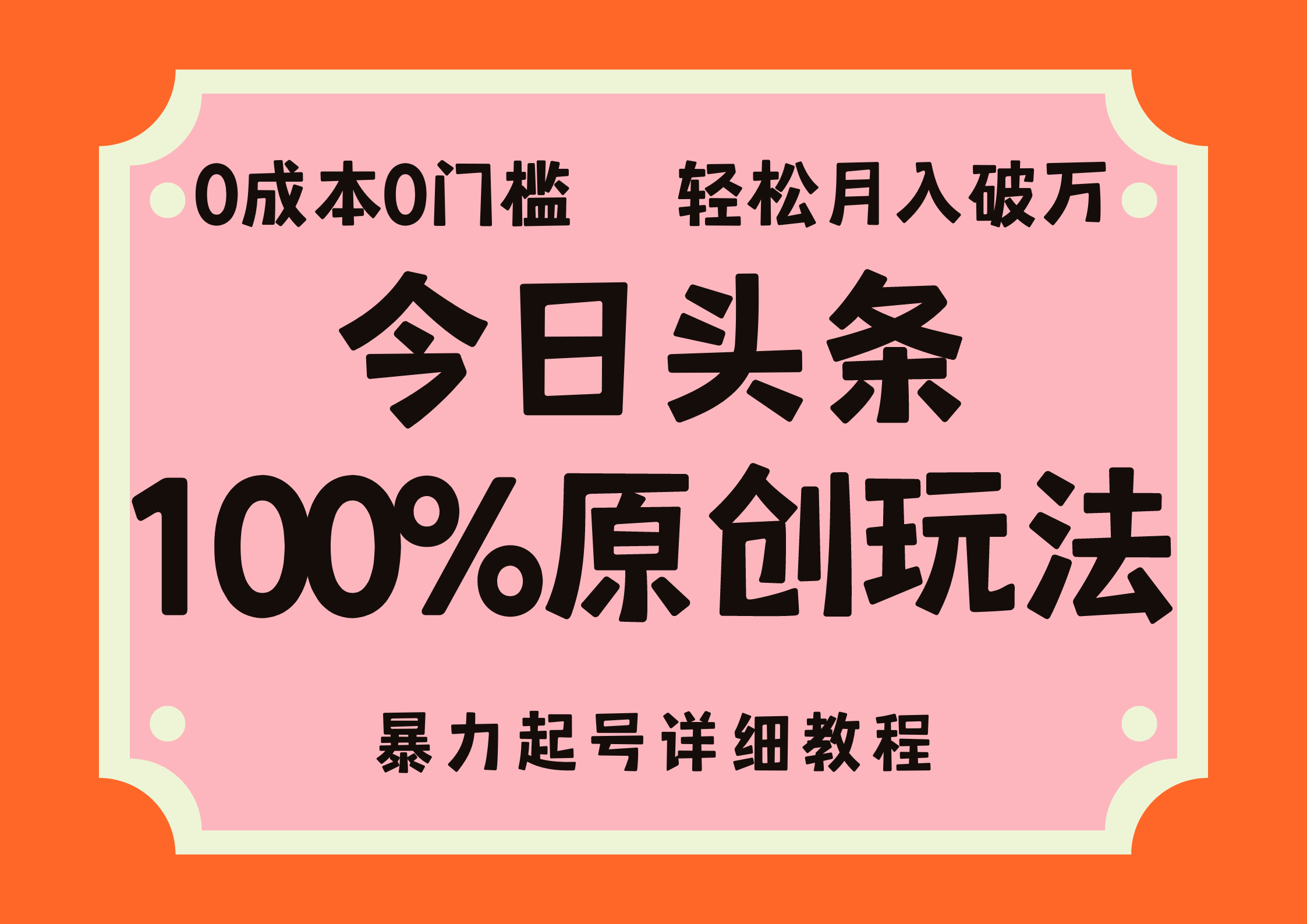 头条100%原创玩法，暴力起号详细教程，0成本无门槛，简单上手-天行资源库