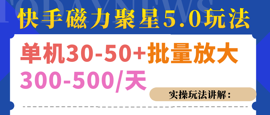 磁力聚星游戏看广告单机30-50+，实操核心教程-天行资源库
