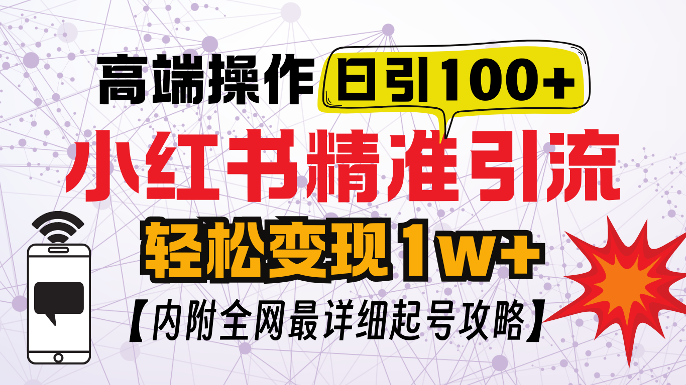 小红书顶级引流玩法，一天100粉不被封，实操技术！-天行资源库