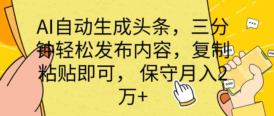全网最牛逼的AI一键写头条+全平台文章全自动工具-天行资源库