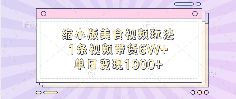 缩小版美食视频玩法，1条视频带货6W+，单日变现1000+-天行资源库