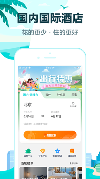 去哪儿旅行ios版 v5.2.3官方版-天行资源库