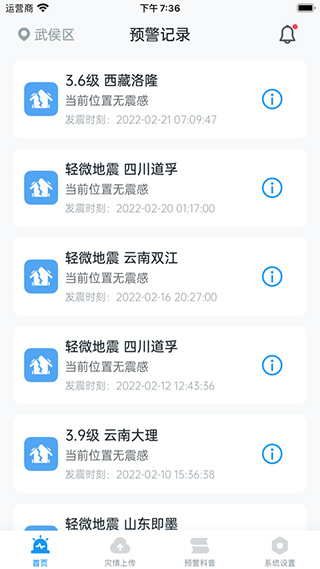 地震预警苹果版 v2024.3.1-天行资源库