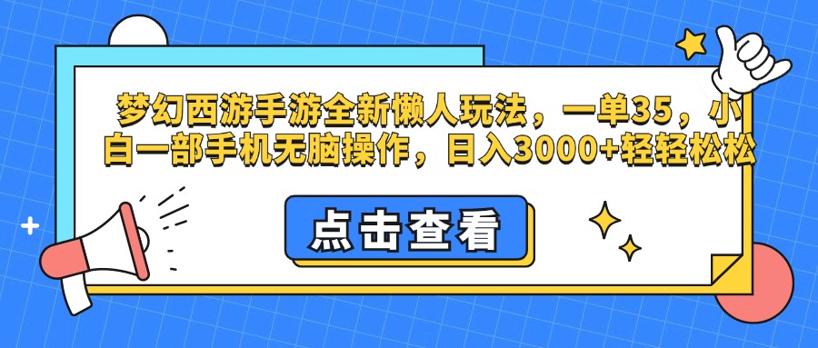 梦幻西游手游，全新懒人玩法，一单35，小白一部手机无脑操作，日入3000+轻轻松松-天行资源库