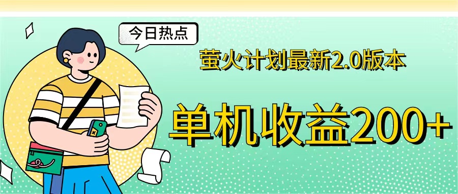 萤火计划最新2.0版本单机收益200+ 即做！即赚！-天行资源库
