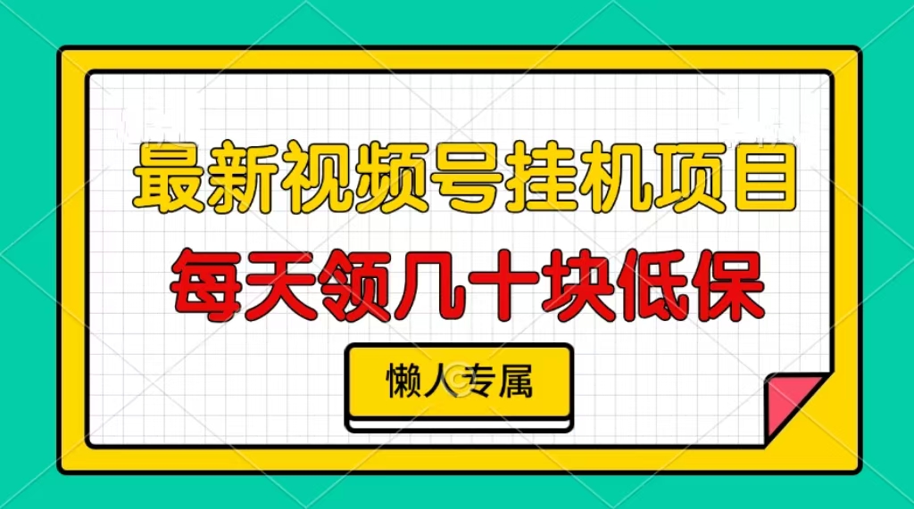 视频号挂机项目，每天几十块低保，懒人专属！-天行资源库